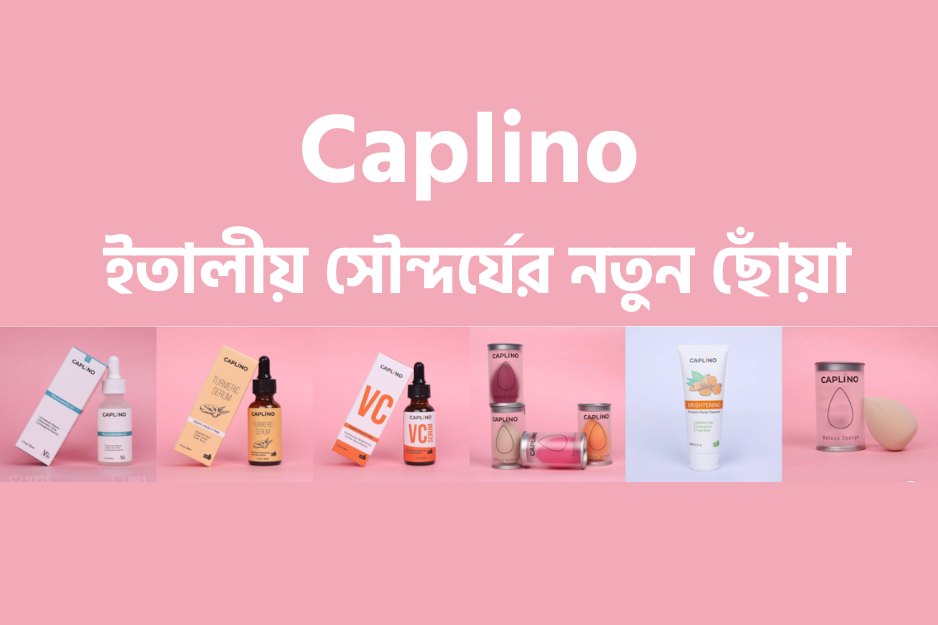ক্যাপলিনো (Caplino): ইতালীয় সৌন্দর্যের নতুন ছোঁয়া