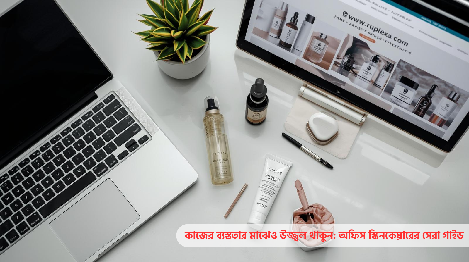 কাজের ব্যস্ততার মাঝেও উজ্জ্বল থাকুন: অফিস স্কিনকেয়ারের সেরা গাইড